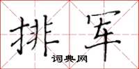 黄华生排军楷书怎么写