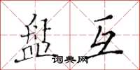 黄华生盘互楷书怎么写
