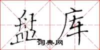 黄华生盘库楷书怎么写