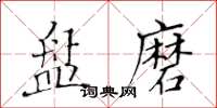黄华生盘磨楷书怎么写