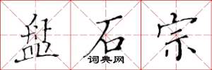 黄华生盘石宗楷书怎么写