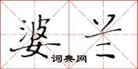 黄华生婆兰楷书怎么写