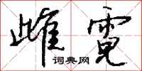 钱沛云雌霓行书怎么写