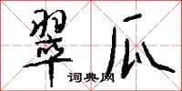 钱沛云翠瓜行书怎么写