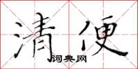 黄华生清便楷书怎么写