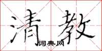 黄华生清教楷书怎么写