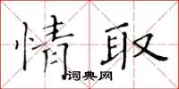 黄华生情取楷书怎么写