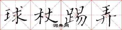 黄华生球杖踢弄楷书怎么写