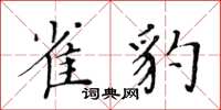 黄华生雀豹楷书怎么写