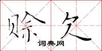 黄华生赊欠楷书怎么写