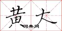 黄华生黄大楷书怎么写