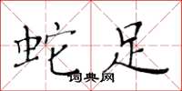 黄华生蛇足楷书怎么写