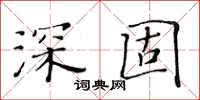 黄华生深固楷书怎么写