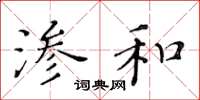 黄华生渗和楷书怎么写