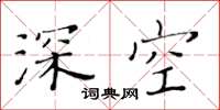 黄华生深空楷书怎么写