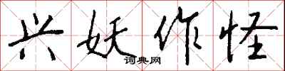 钱沛云兴妖作怪行书怎么写