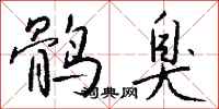 钱沛云鹘臭行书怎么写