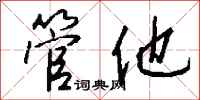 钱沛云管他行书怎么写