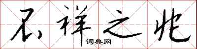 钱沛云不祥之兆行书怎么写