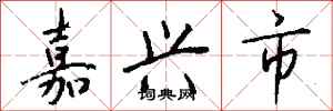 钱沛云嘉兴市行书怎么写