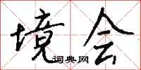 钱沛云境会行书怎么写