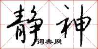 钱沛云静神行书怎么写