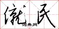 钱沛云僦民行书怎么写