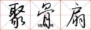 钱沛云聚骨扇行书怎么写