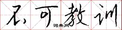 钱沛云不可教训行书怎么写
