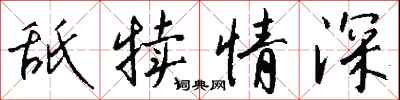 钱沛云舐犊情深行书怎么写
