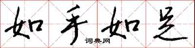 钱沛云如手如足行书怎么写