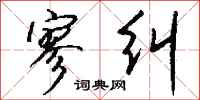 钱沛云寥纠行书怎么写