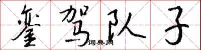 钱沛云銮驾队子行书怎么写