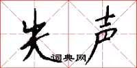 钱沛云失声行书怎么写