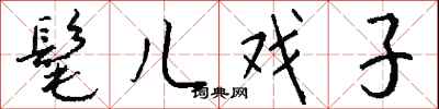 钱沛云髦儿戏子行书怎么写