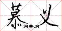 钱沛云慕义行书怎么写