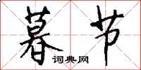 钱沛云暮节行书怎么写