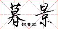 钱沛云暮景行书怎么写