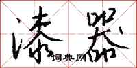 钱沛云漆器行书怎么写