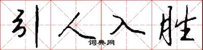 钱沛云引人入胜行书怎么写