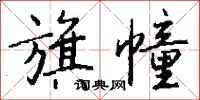 钱沛云旗幢行书怎么写