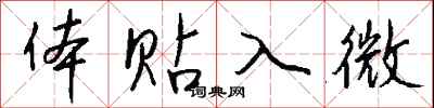 钱沛云体贴入微行书怎么写