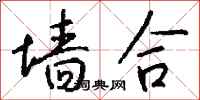 钱沛云墙合行书怎么写