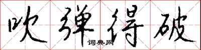 钱沛云吹弹得破行书怎么写