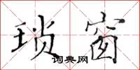 黄华生琐窗楷书怎么写