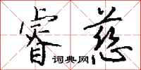 钱沛云睿慈行书怎么写