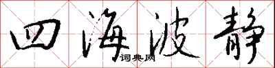 钱沛云四海波静行书怎么写