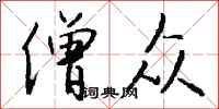 钱沛云僧众行书怎么写