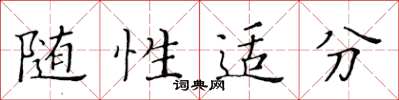 黄华生随性适分楷书怎么写