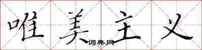 黄华生唯美主义楷书怎么写